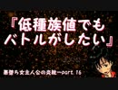 『低種族値でもバトルがしたい！』悪堕ち女主炎統一16[ポケモンORAS]
