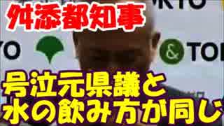 舛添都知事 号泣元県議と「水の飲み方ソックリ」と話題