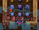 【実況】再び潜る、懐かしきトルネコの大冒険2 part39