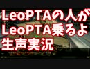 【WoT】LeoPTAの人がLeoPTA乗るよPart32【-CSA-広報】