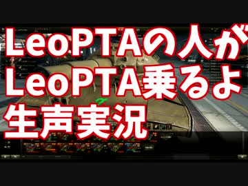 【WoT】LeoPTAの人がLeoPTA乗るよPart32【-CSA-広報】