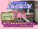 ミクリンルカ／開いてますあなたのローソン／名古屋市営地下鉄上飯田線
