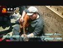 【藤ギタ！】POISON/反町隆史 【259日目】