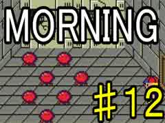 【ＭＯＲＮＩＮＧ】MOTHER風ＲＰＧを実況プレイpart12