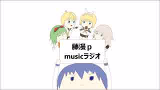 藤漫ｐ　musicラジオ　第四回目