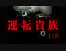 運転貴族　118