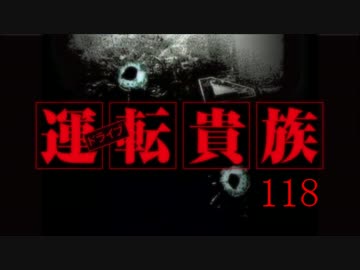 運転貴族　118