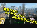 【VOICEROID+実況】Fallout4を楽しむようですPart55(ケロッグの家)