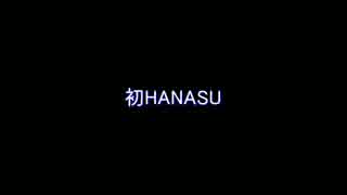 【合成音声国勢調査】うp主のHANASU技術の成長を確かめてみる