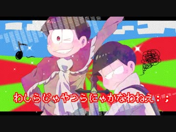 【おそ松さん人力】し/ん/で/し/ま/う/と/は/な/さ/け/な/い/！【速度松】