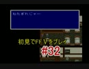 【実況】 初見でFFⅤをプレイ 【FF5】 part.32