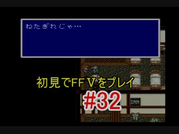 【実況】 初見でFFⅤをプレイ 【FF5】 part.32