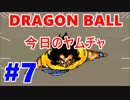 【ドラゴンボール実況】超サイヤ伝説をもっちゃりプレイ　七星球