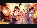 『罪喰い～千の呪い、千の祈り～』OPムービー