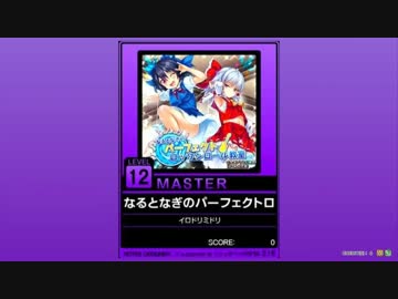 譜面確認用]なるとなぎのパーフェクトロックンロール教室Master[外部出力] - ニコニコ動画