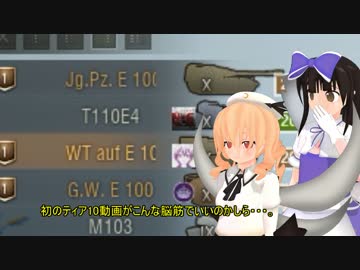 【WoT】三月精のこそこそ作戦録 Part16【ゆっくり実況プレイ】
