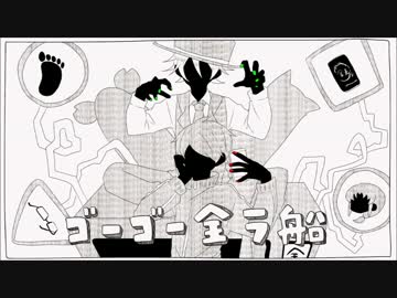 【手描き】ゴーゴー全ラ船【実況者】