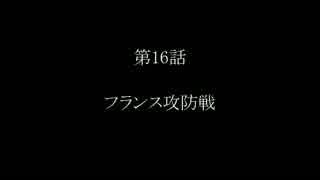 【HoI3】葡萄牙の野望　第16話　～フランス攻防戦～
