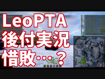 【WoT】LeoPTAの人がLeoPTA乗るよPart33【リプレイ後付実況】