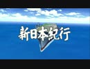 ガールズ＆パンツァー【MAD】新日本紀行