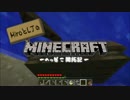 【Minecraft】MiroとLJのMinecraft ～へっぽこ開拓記～ Part16 【ゆっくり実況】