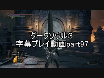 ダークソウル３字幕プレイ動画part97