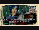 【真三國無双７ Empires】 フォロワー様方と天下統一【実況プレイ】part13