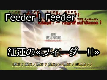紅蓮のフィーダー - リーグ・オブ・レジェンド
