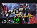 【実況】ライダーと私の戦いの記録【PAGE.19】