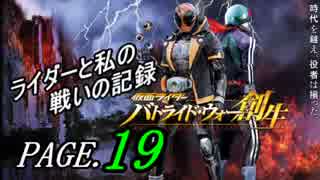 【実況】ライダーと私の戦いの記録【PAGE.19】