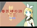 【修正版３】蜃気楼の詩-Mirage- by 鏡音リン＋レン【オリジナル】