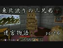 【マルチプレイ実況】東北訛りの三兄弟による迷宮物語　part６