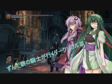 ずんだ餅の騎士が行くダークソウルⅢ　part６