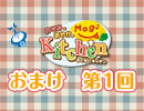 【＃001】のぞみとあやかのMog2 Kitchen おまけ放送