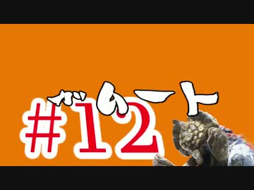 【MHX】初見だけどガチソロ実況 #12 ガムート編 【操虫棍】