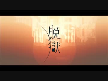 【ニコカラ】脱獄 ≪off　vocal≫キー＋４