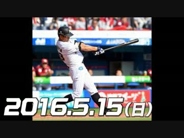 プロ野球2016 今日のホームラン 2016.5.15
