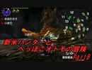 【MHX】新米ハンターとへっぽこオトモの冒険【二人実況】第8話