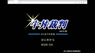 【牛丼裁判】意義あり！待った！は当たり前の裁判　単発