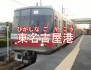 鏡音リン／愛知小型エレベーター／名鉄築港線の駅名