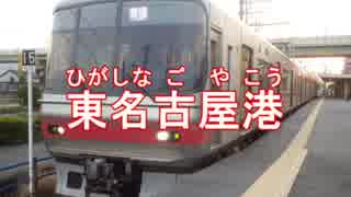 鏡音リン／愛知小型エレベーター／名鉄築港線の駅名