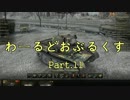 【WOT】わーるどおぶるくす Part11