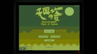 天国の塔_普通の初見プレイ動画　前半
