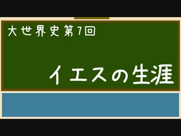 【大世界史】第7回 イエスの生涯