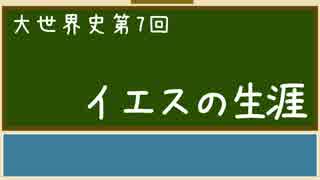 【大世界史】第7回 イエスの生涯