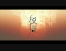 【ハクTOU】脱獄を歌ってしまった