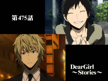 神谷浩史・小野大輔のDearGirl ～Stories～ 第475話