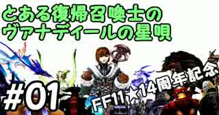 【FF11★14周年記念】とある復帰召喚士のヴァナディールの星唄(1)