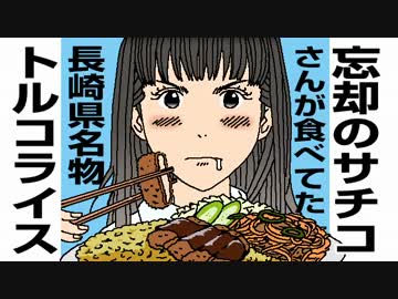 忘却のサチコさんが食べてた長崎県名物トルコライスをお弁当に入れます