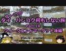 【ゆっくり】タイ・バンコク何もしない旅 14 週末市場後編【旅行】